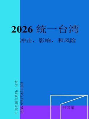 cover image of 2026 统一台湾：冲击，影响，和风险